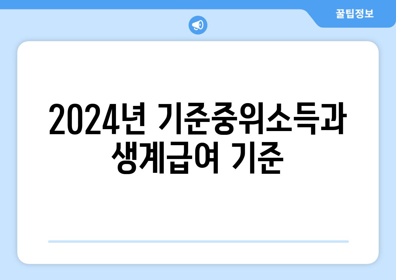 2024년 기준중위소득과 생계급여 기준