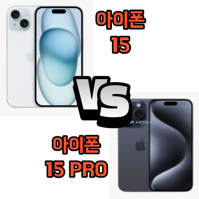  아이폰 15 와 아이폰 15 프로 가격, 성능 비교