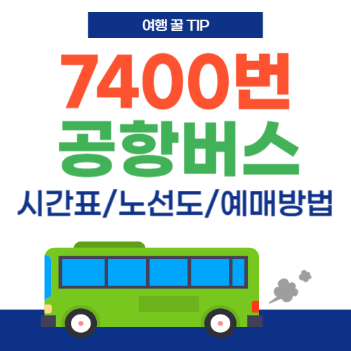 7400번 공항버스-썸네일