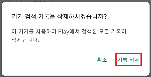 play-스토어-검색-기록-삭제-클릭