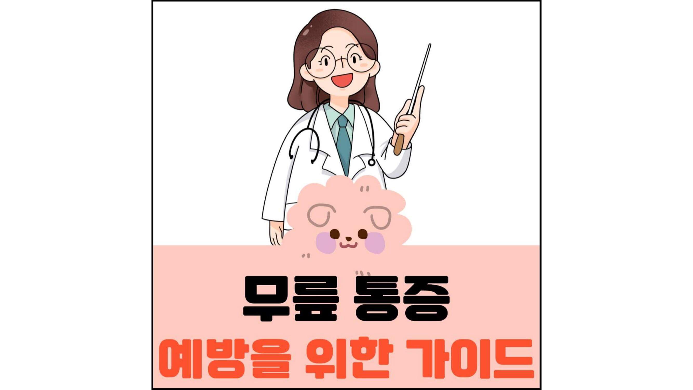 무릎-통증-예방을-위한-가이드-섬네일