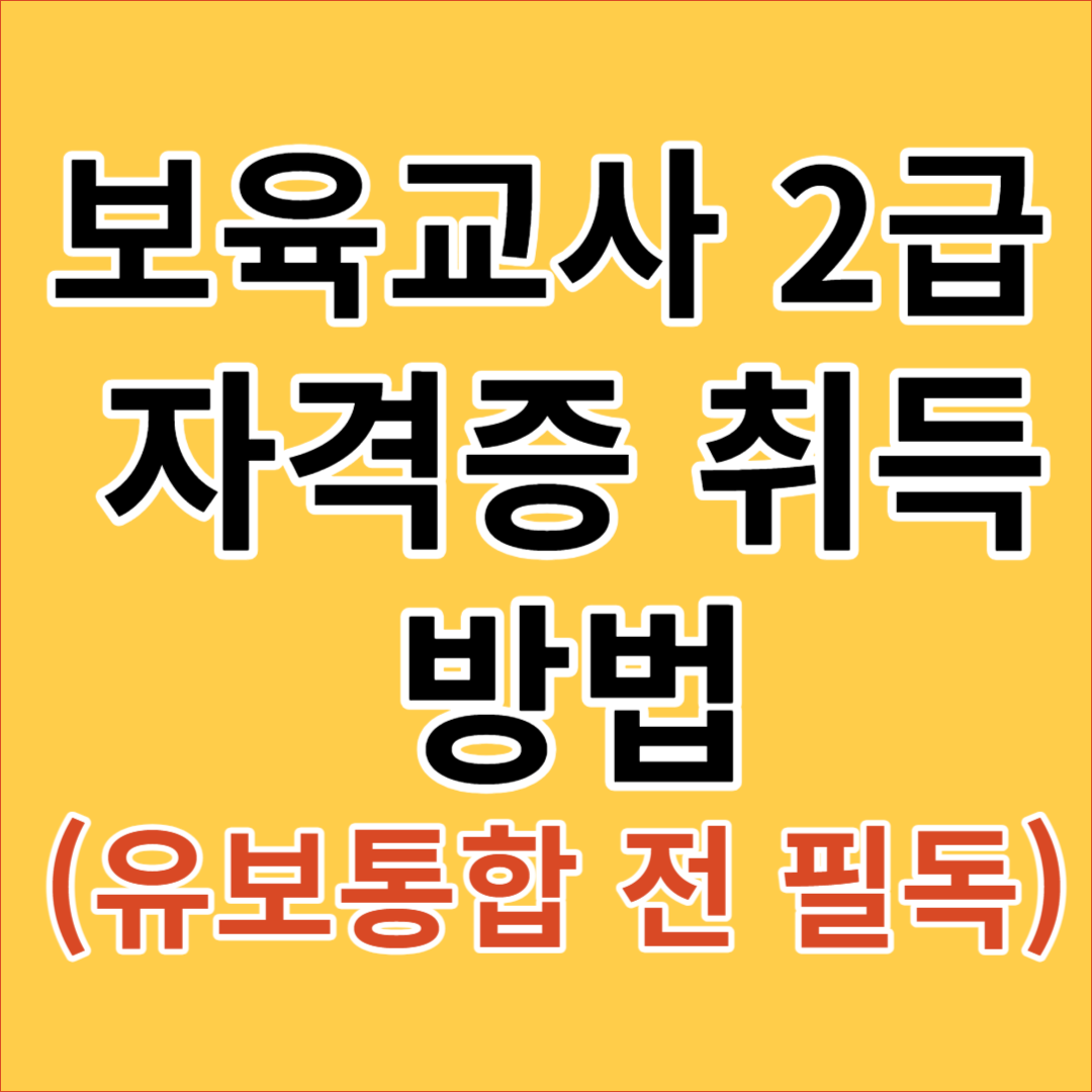 보육교사 2급 자격증 취득방법