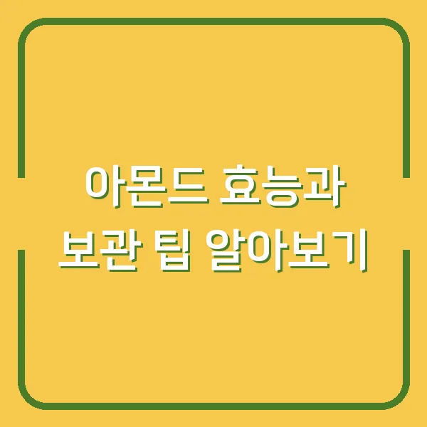 아몬드 효능과 보관 팁 알아보기
