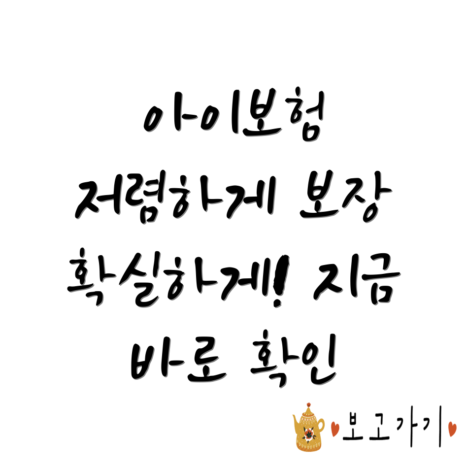 어린이보험