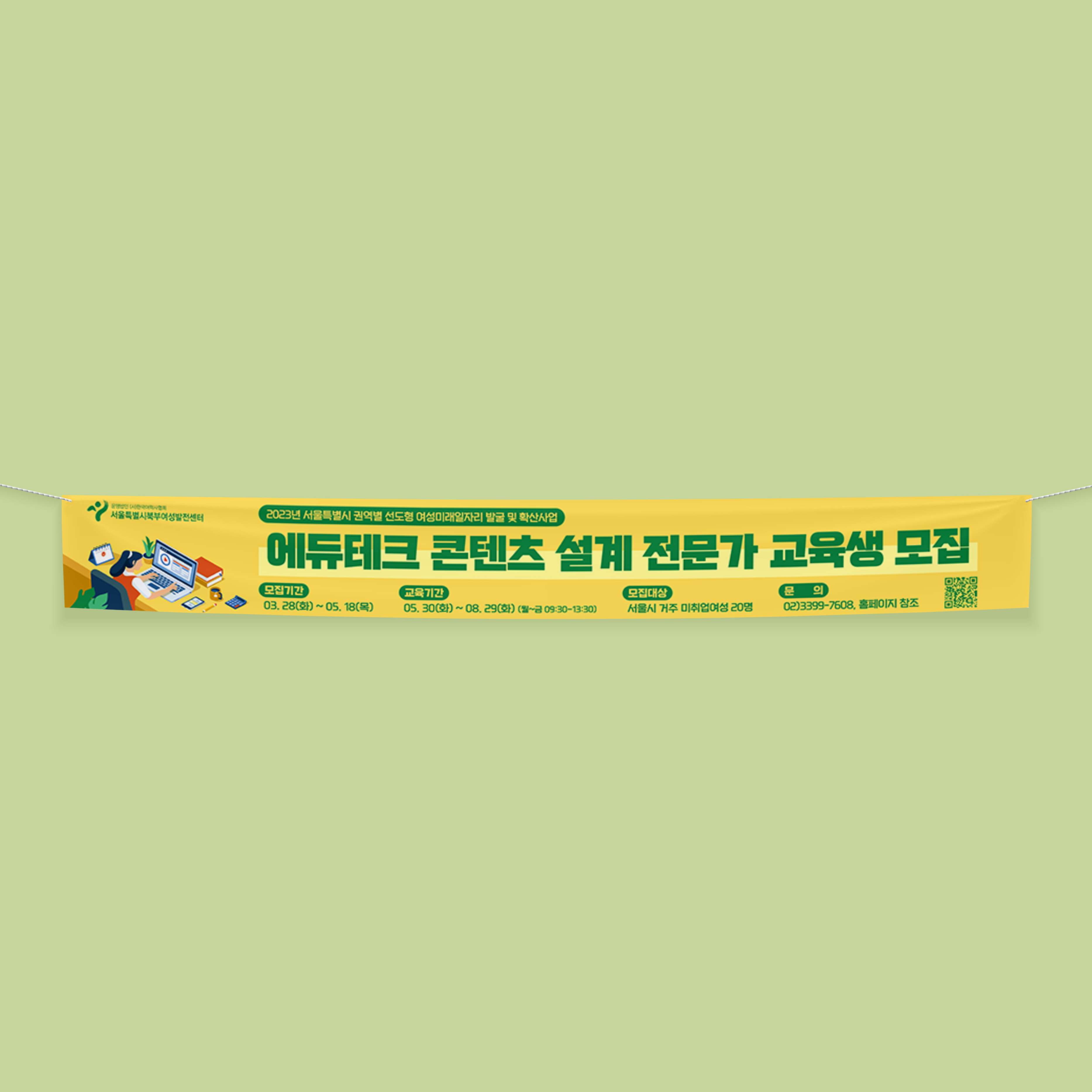  서울특별시북부여성발전센터 에듀테크 콘텐츠 설계 현수막