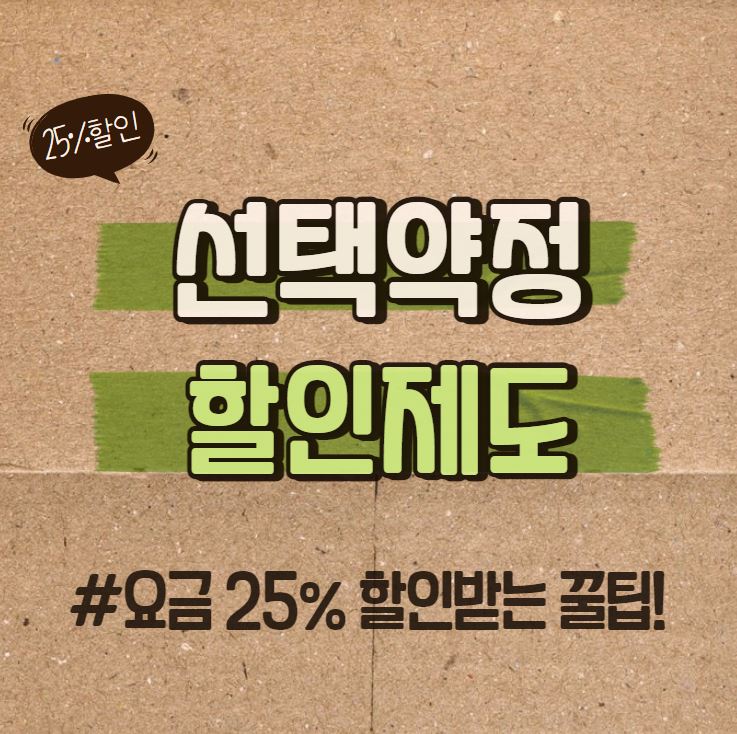  선택약정할인제도 신청방법 및 후기