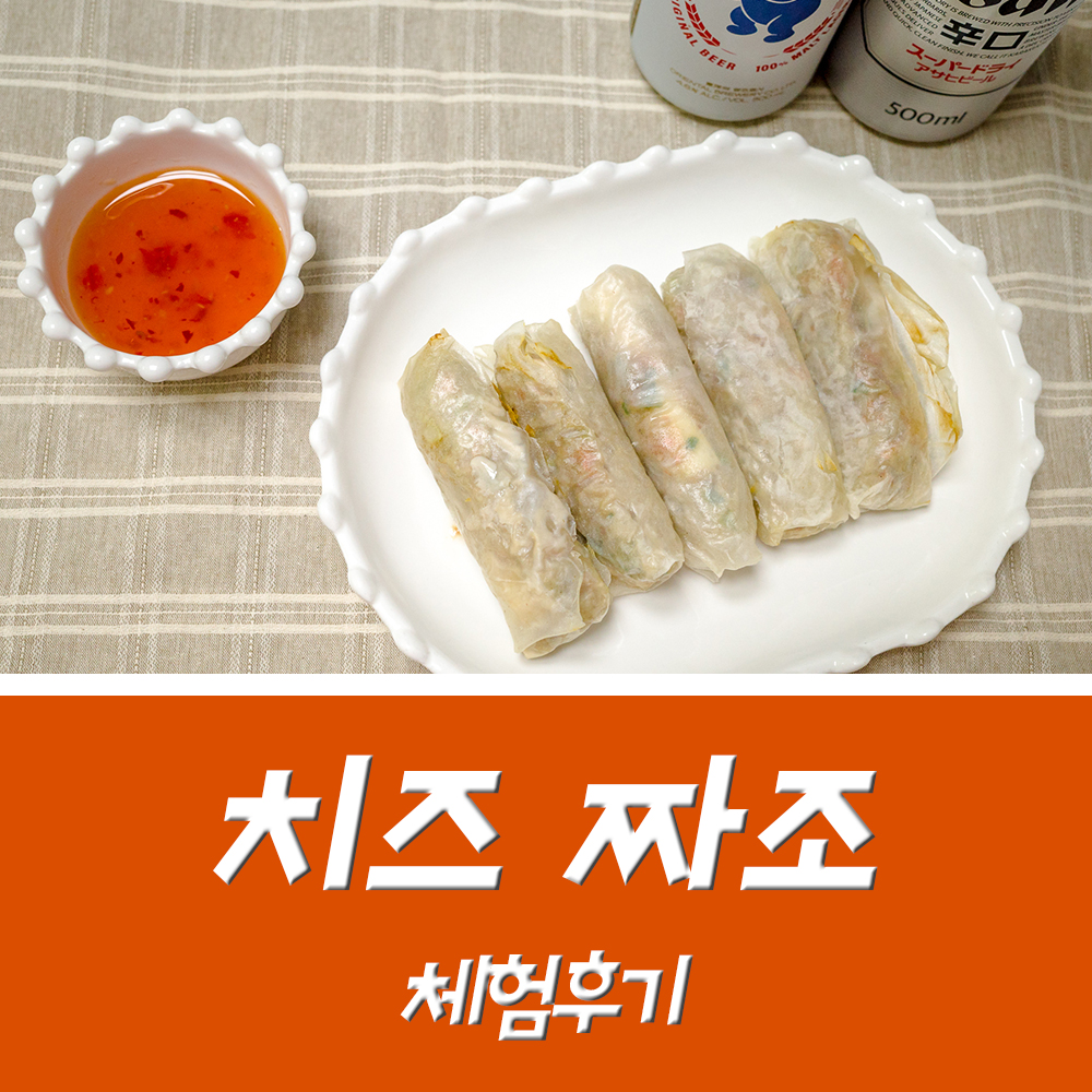  야식추천메뉴 베트남음식 치즈 '짜조' 에프 간식~