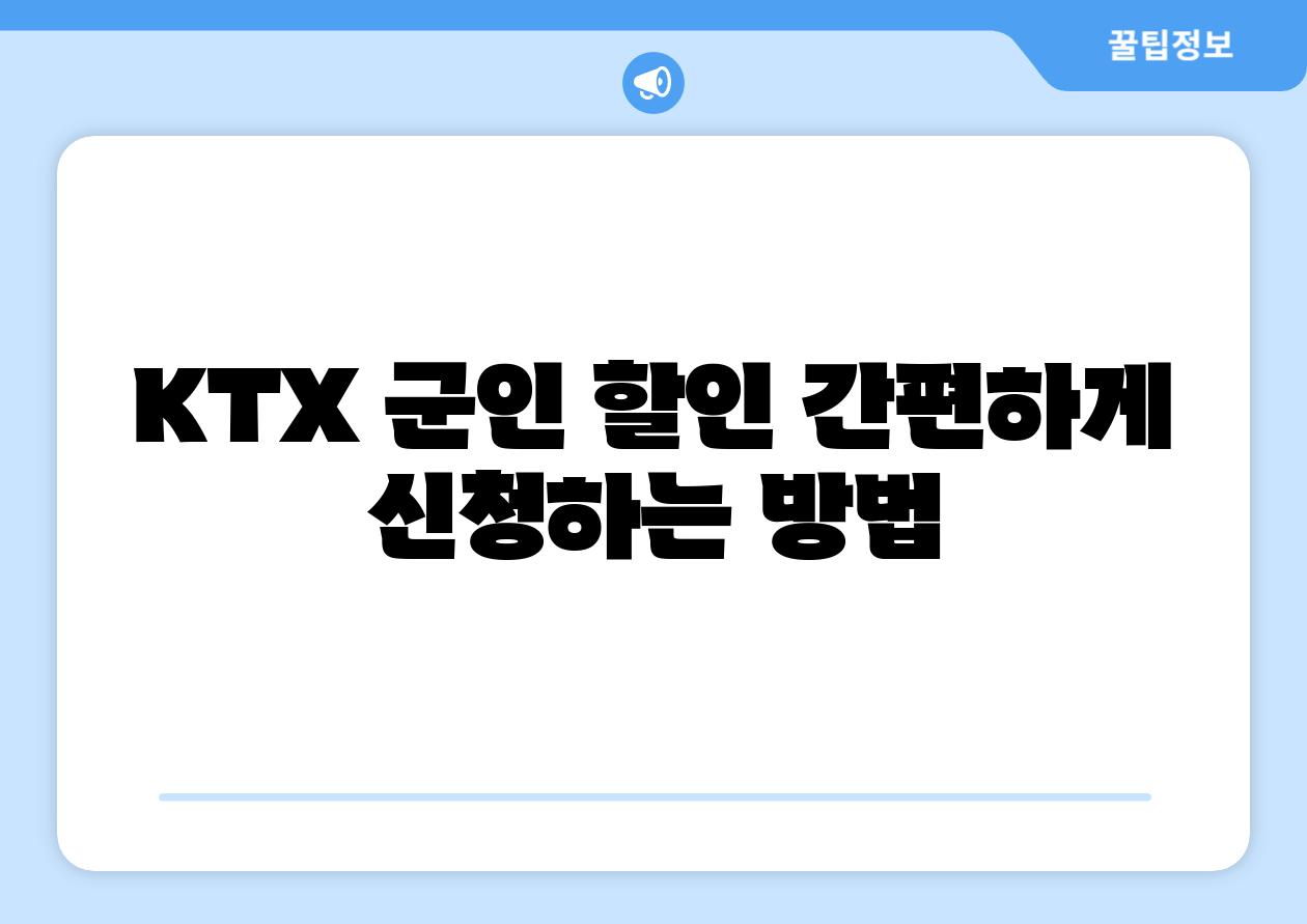 KTX 군인 할인 간편하게 신청하는 방법