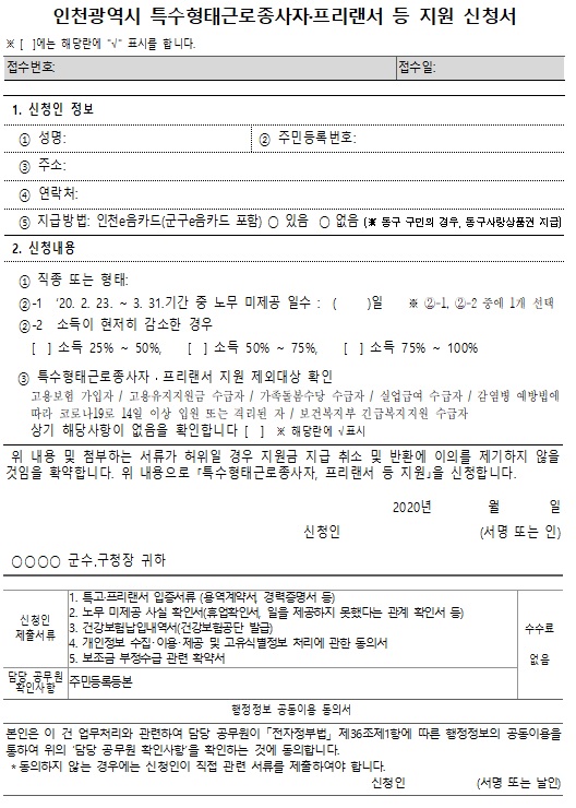 인천 광역시 특수 형태 근로 종사자 프리랜서 무급휴직 근로자 생계비 지원금 신청방법