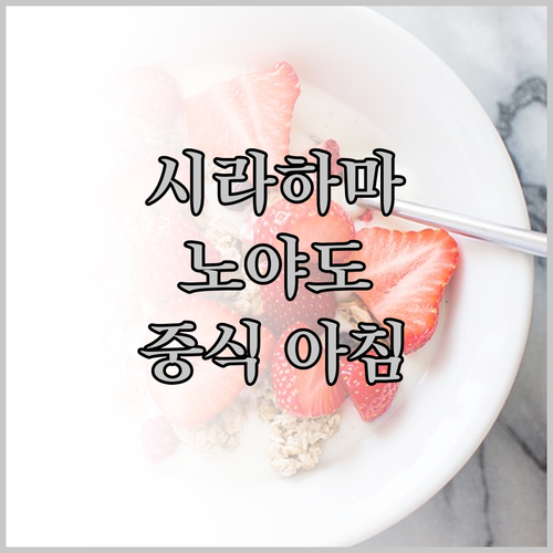 시라하마 노 야도 다이고에서 맛보는 