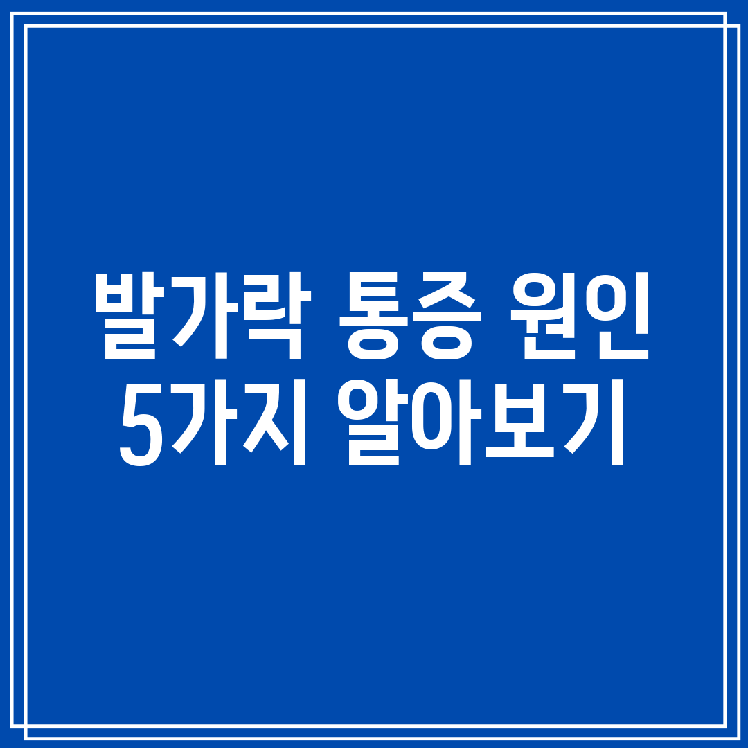 발가락 통증 원인 5가지 알아보기