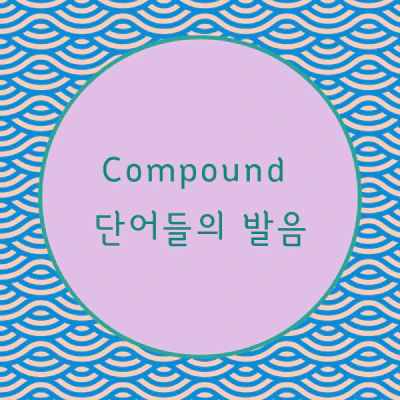 compound 단어들의 발음