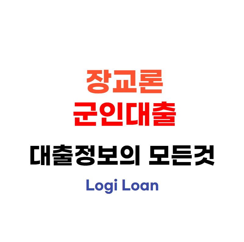 장교론군인대출