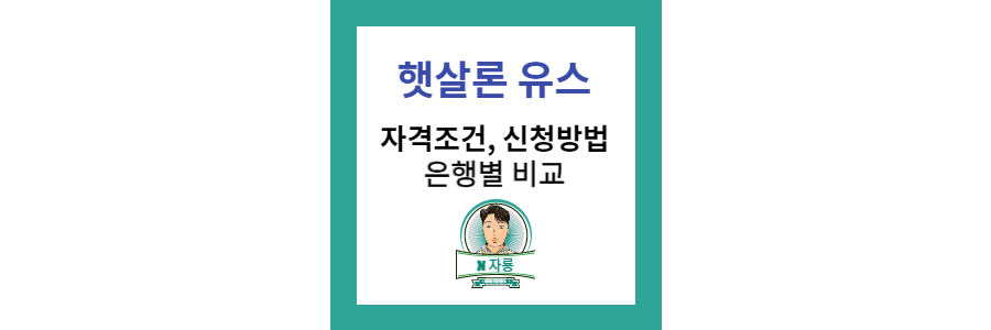 햇살론-유스-신청안내-썸네일-이미지