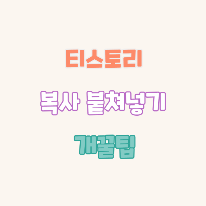 티스토리-꿀팁