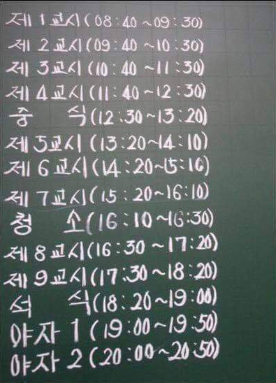  90년대생 이전 학교 시간표