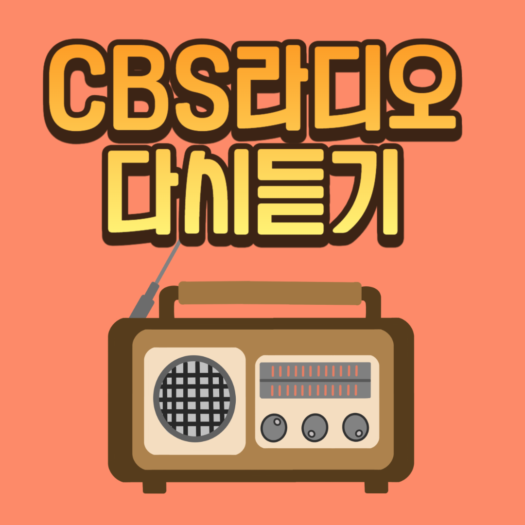 CBS라디오 다시듣기