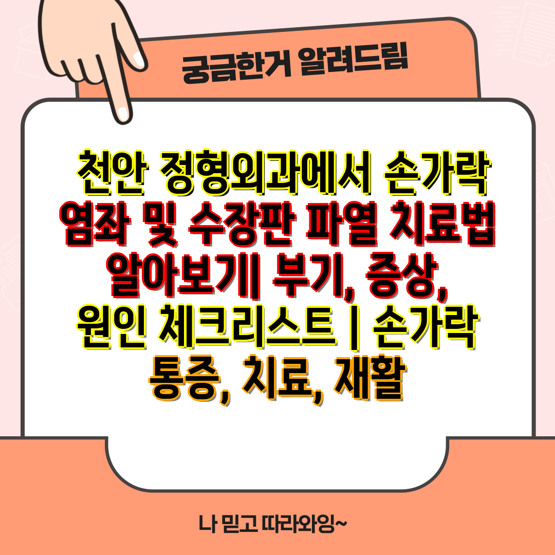  천안 정형외과에서 손가락 염좌 및 수장판 파열 치료법