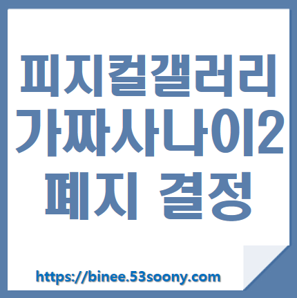 피지컬갤러리 가짜사나이 2기 폐지 확정