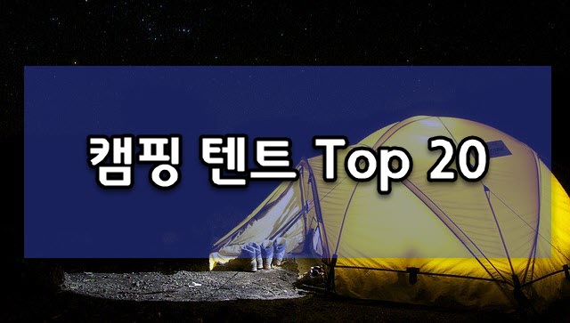 캠핑 텐트 Top 20 - 올 여름 휴가 트렌드는 캠핑과 차박