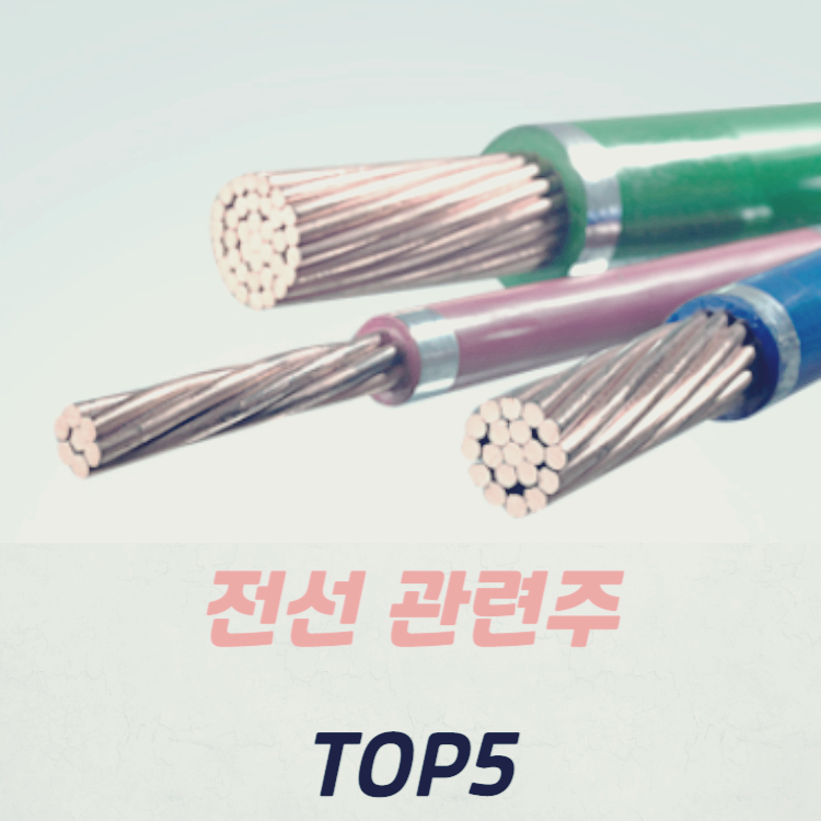 전력 설비 전선 관련주 수혜주 대장주 TOP5