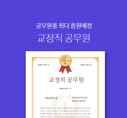  교정직공무원, 9급 교정직 시험|과목|연봉|하는일|되는법
