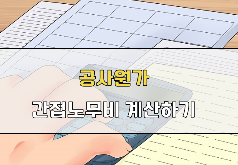 간접노무비 계산방법