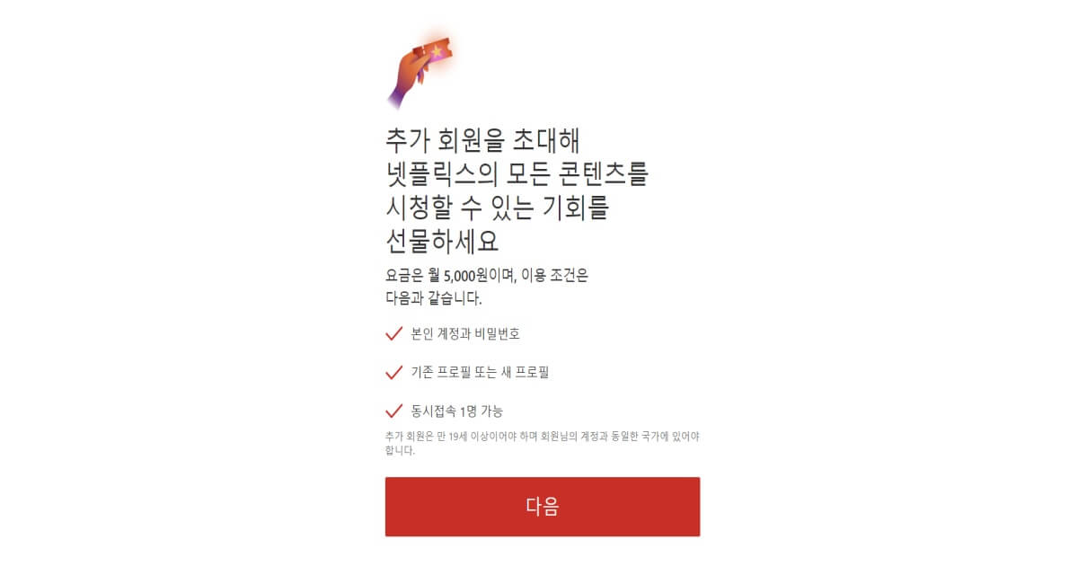 넷플릭스 추가 회원 등록 시 안내문