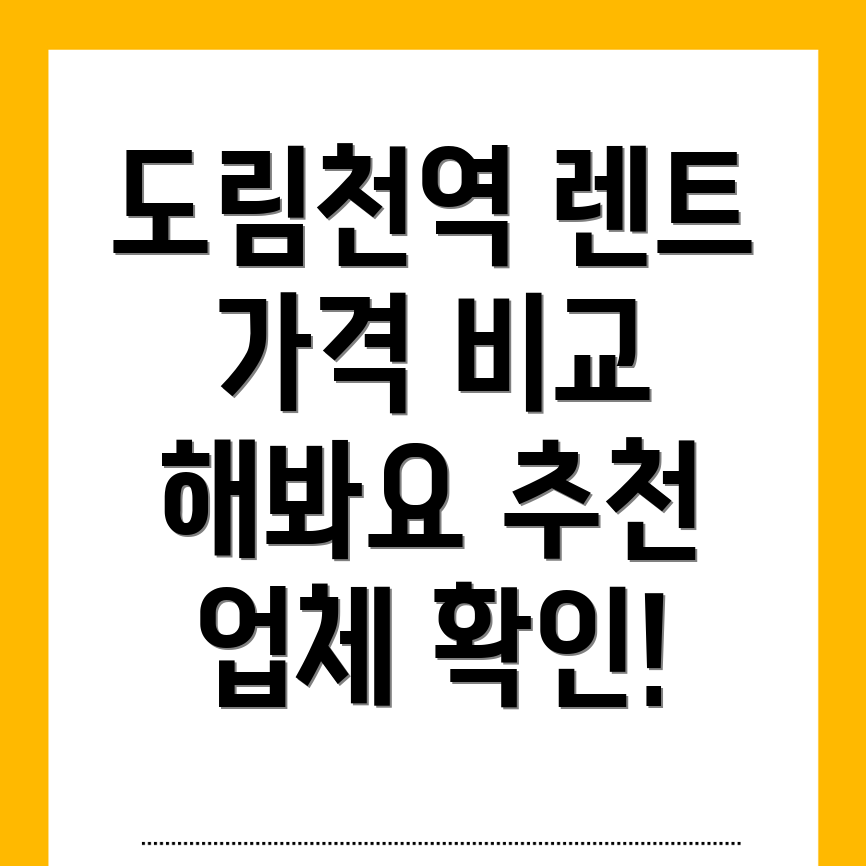 도림천역 단기렌트카 가격비교