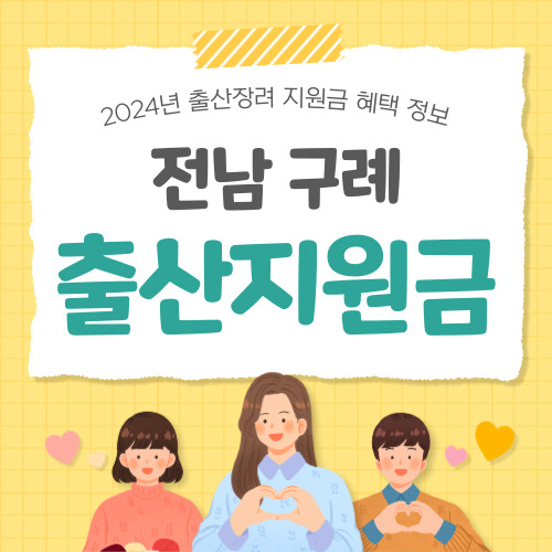 2024 전남 구례군 출산지원금