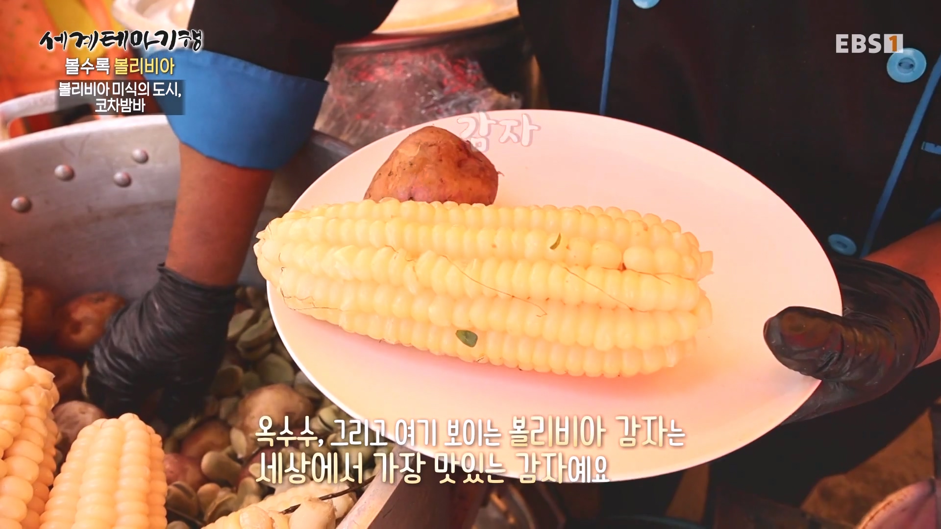 세계테마기행 231221 볼수록, 볼리비아 -뜨거운 맛 좀 볼까, 코차밤바0p.mp4_20240512_140551.049.jpg