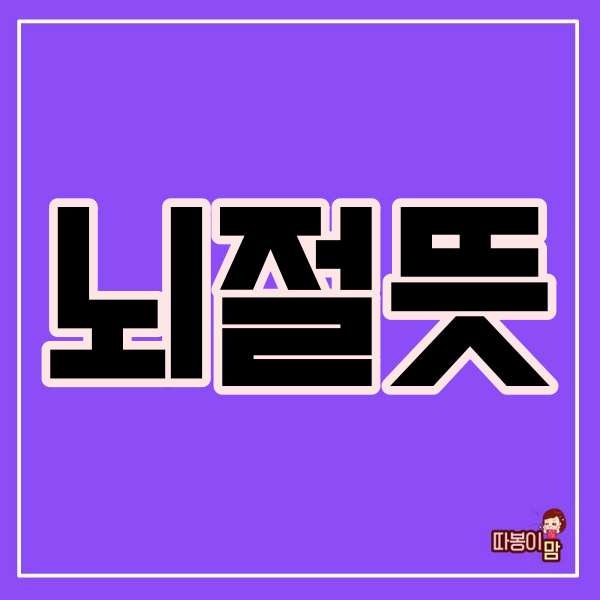  뇌절뜻