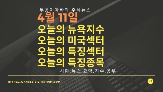  [22년 04월 11일]다우지수와 세계증시와 특징종목