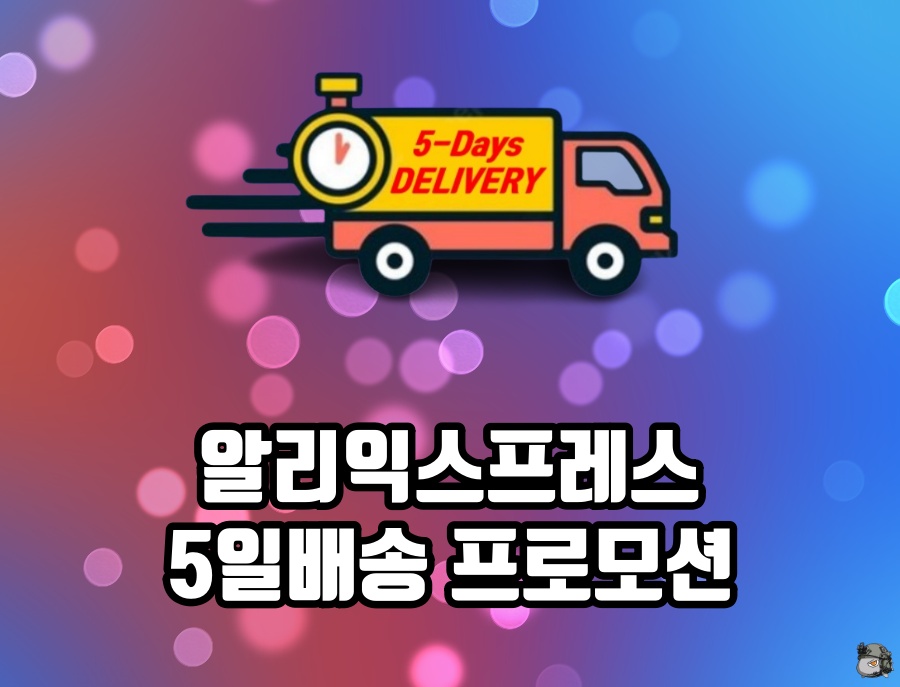 알리 5일배송 프로모션