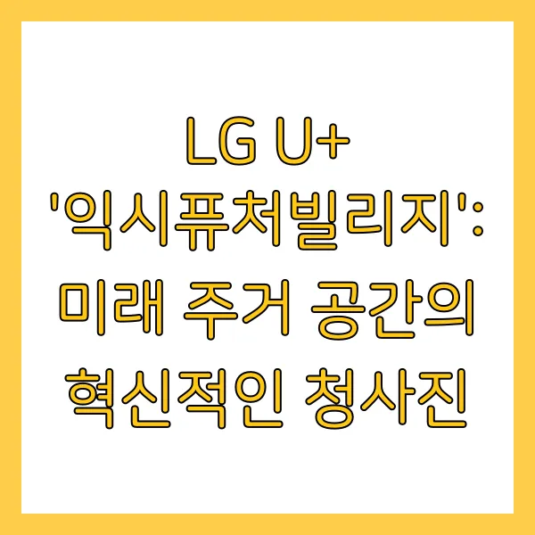 익시퓨쳐빌리지