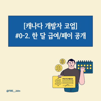  [캐나다 개발자 코업] #0-2. 한달 급여/페이 공개