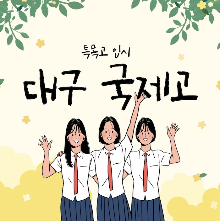 일러스트대구국제고