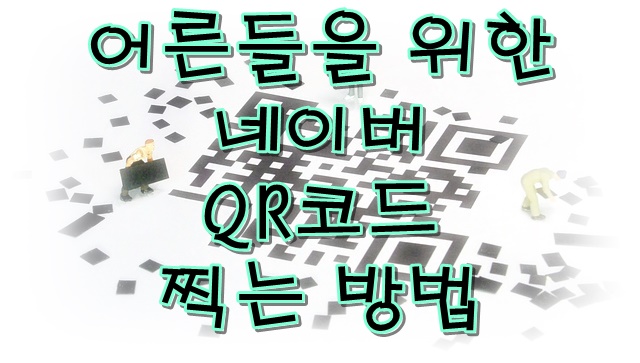  어른들을 위한 네이버 QR코드 찍는 방법 소개