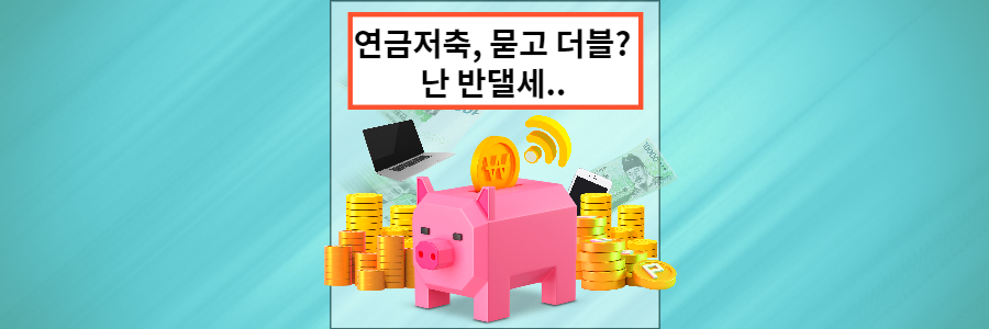 연금저축-득과실-썸네일