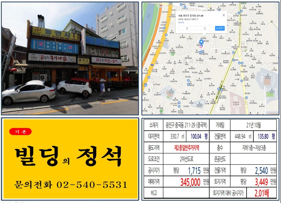  [광진구 30억 꼬마빌딩 실거래가 조회] 중곡동 211-29 (중곡역) 34억 5,000만 원, 평당 3,449만 원 매매되었습니다.