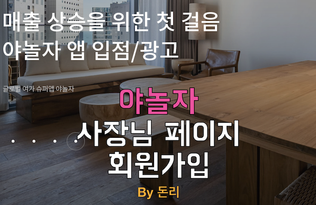  야놀자 사장님페이지 회원가입 방법