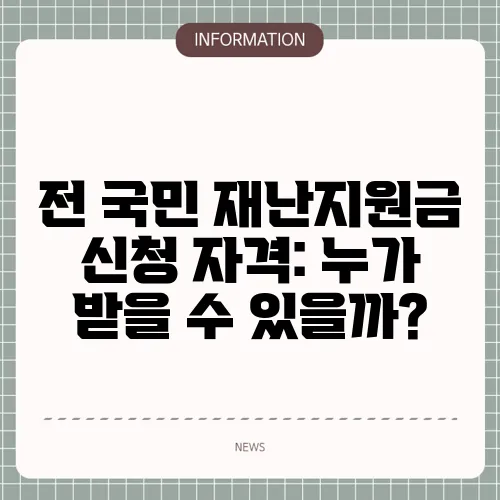 전 국민 재난지원금 신청 자격: 누가 받을 수 있을까?