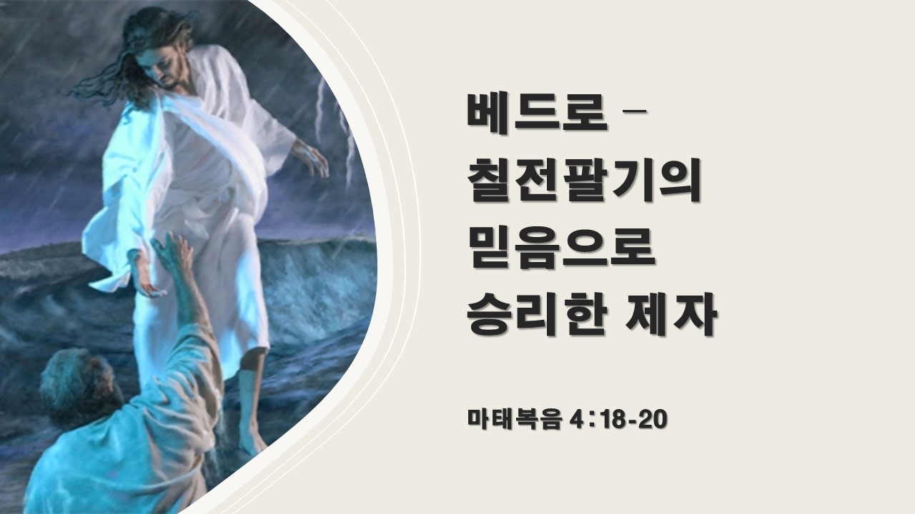  마태복음 4:18-20, 베드로 - 칠전팔기의 믿음으로 승리한 제자