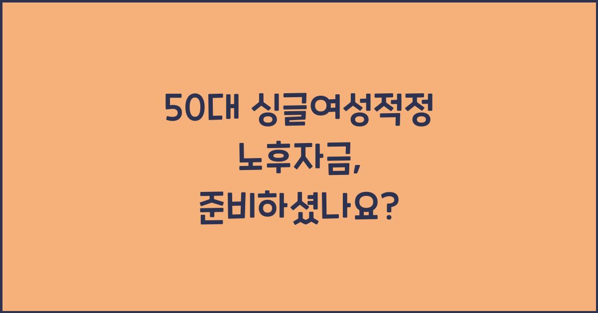 50대 싱글여성적정 노후자금