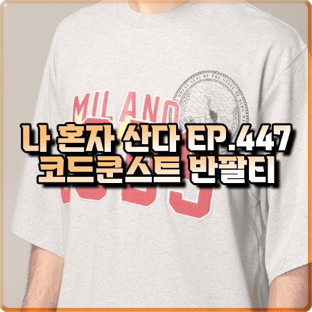  나 혼자 산다 447회 코드쿤스트 반팔티 :: GCDS 로고 포인트 반팔 티셔츠 그레이