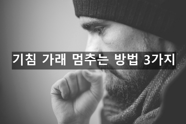  기침 가래 멈추는 방법 3가지