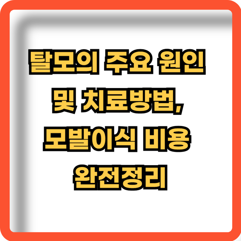 탈모-주요원인-치료방법-모발이식-비용-정보