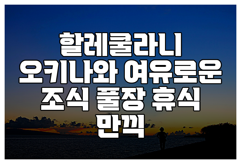 할레쿨라니 오키나와 여유로운 조식 풀장 휴식 만끽