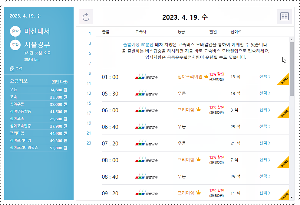 마산내서 → 서울경부 고속버스 시간표/요금표
