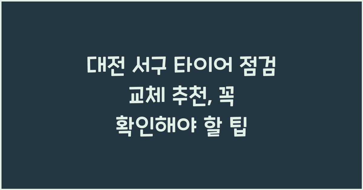 대전 서구 타이어 점검 교체 추천